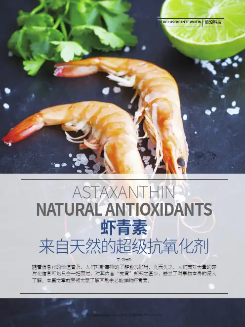 虾青素 来自天然的超级抗氧化剂