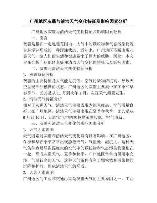 广州地区灰霾与清洁天气变化特征及影响因素分析