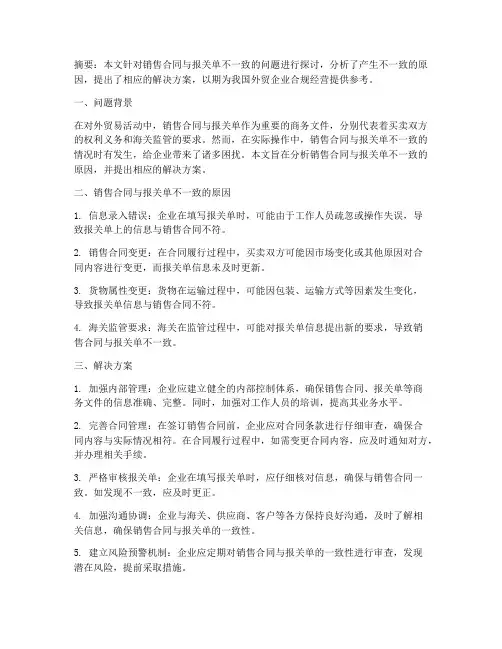 销售合同和报关单不一致