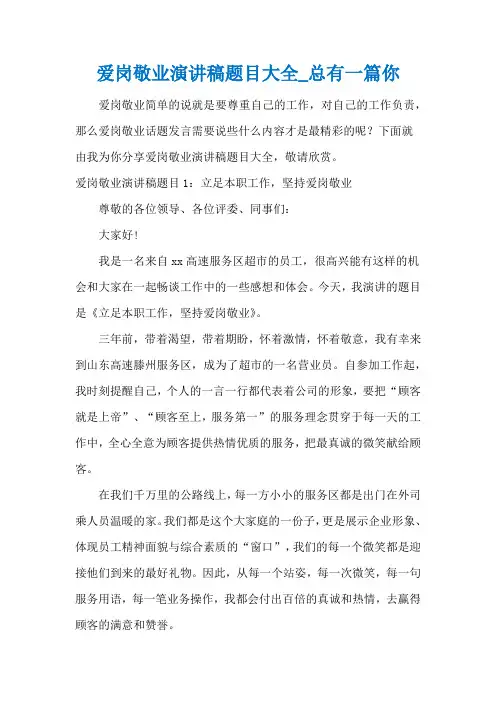 爱岗敬业演讲稿题目大全_总有一篇你