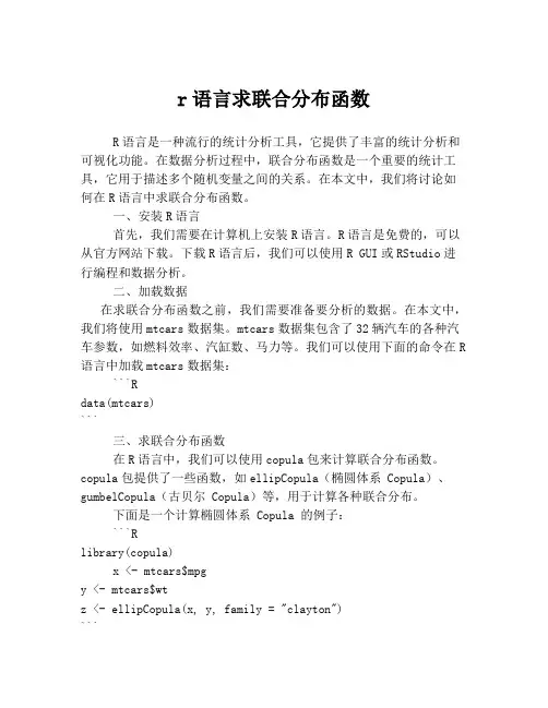 r语言求联合分布函数