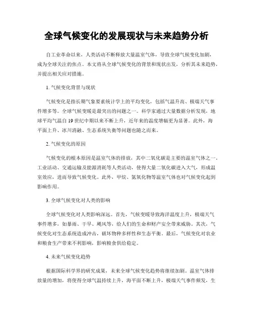 全球气候变化的发展现状与未来趋势分析