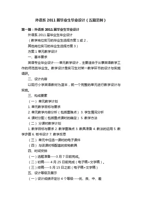 外语系2011届毕业生毕业设计（五篇范例）