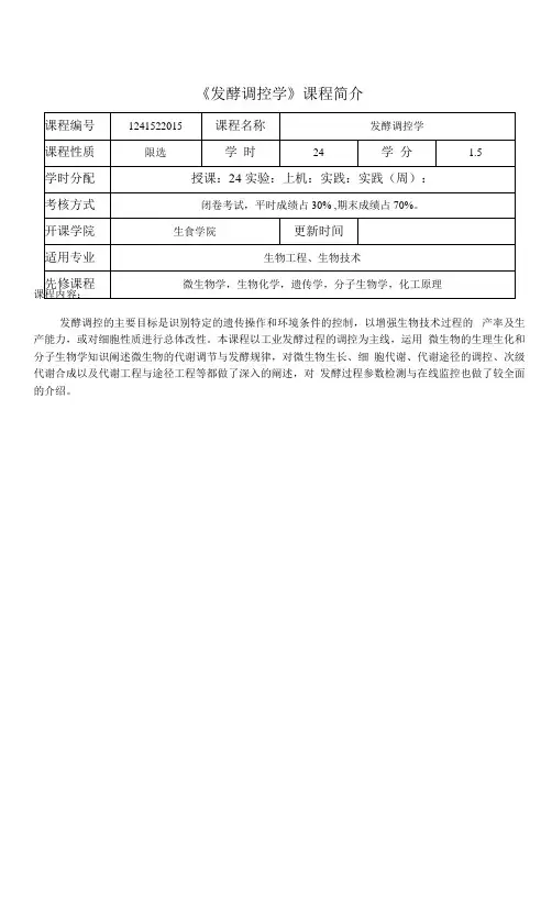《发酵调控学》课程教学大纲