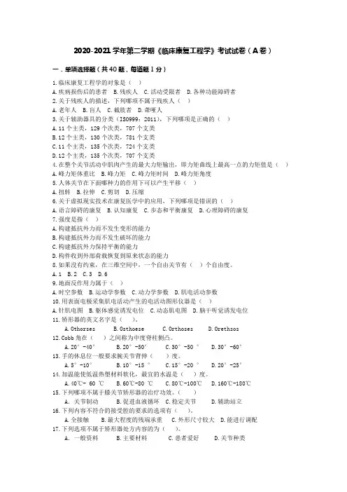 2021康复工程考试题A卷(西安医学院)