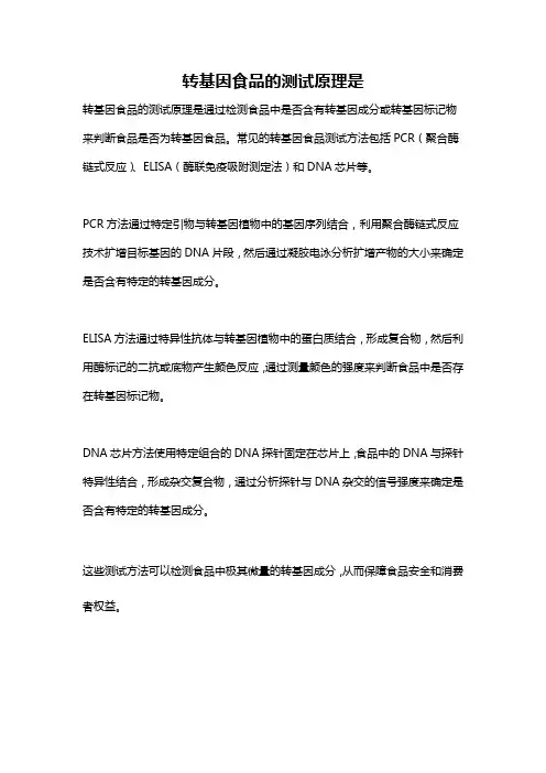 转基因食品的测试原理是