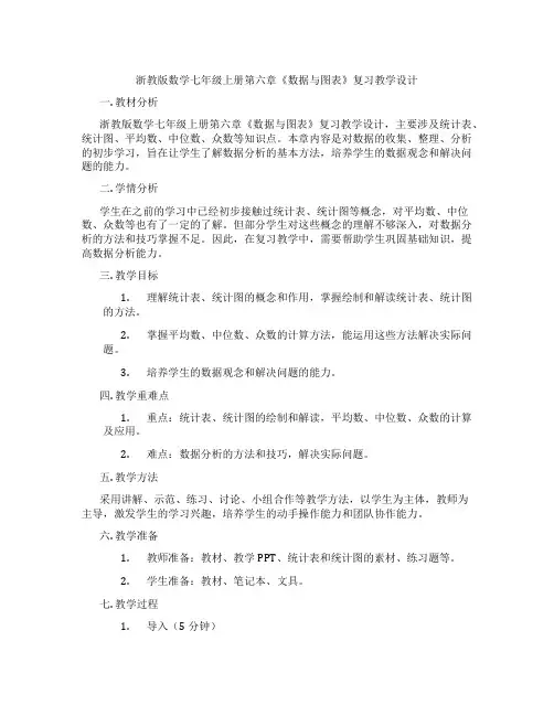 浙教版数学七年级上册第六章《数据与图表》复习教学设计