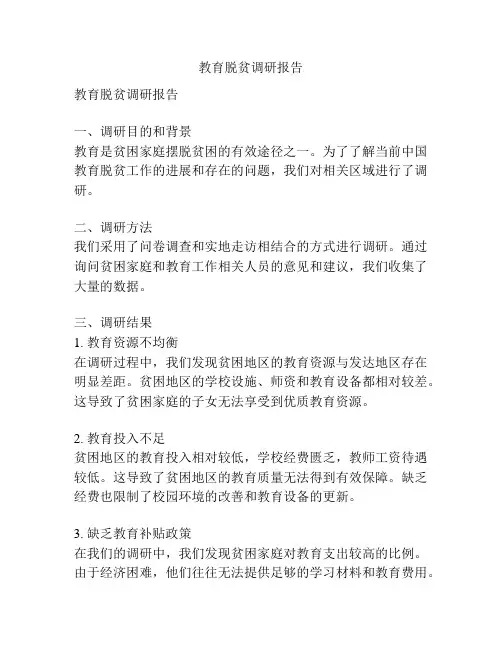 教育脱贫调研报告