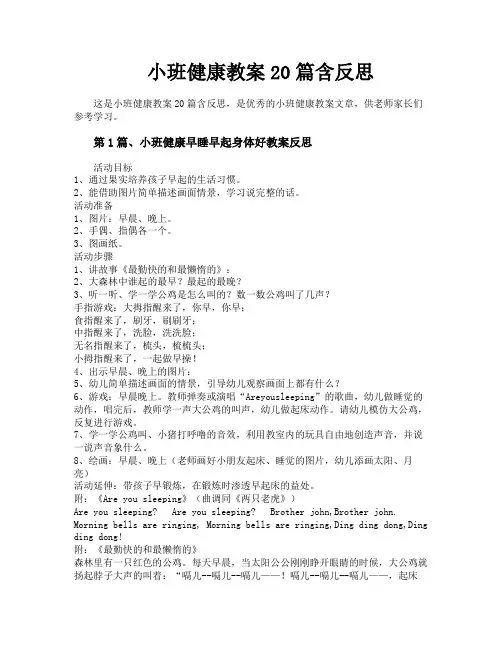小班健康教案20篇含反思