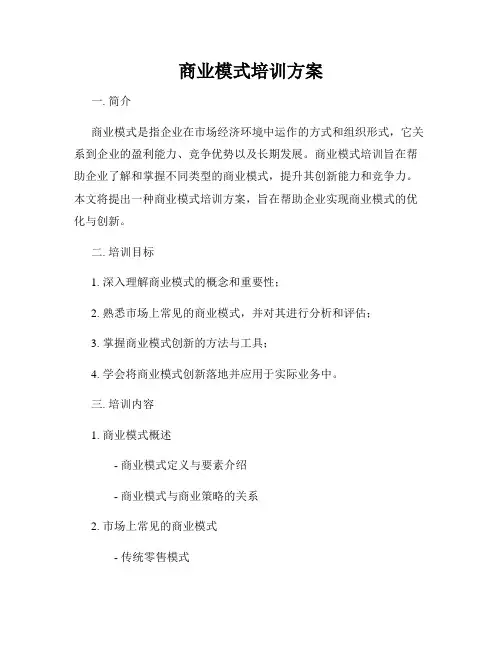 商业模式培训方案