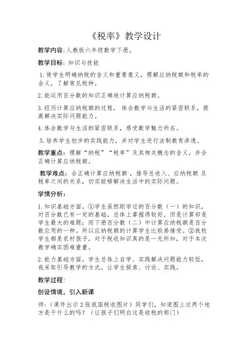 《税率》教学设计2018.4