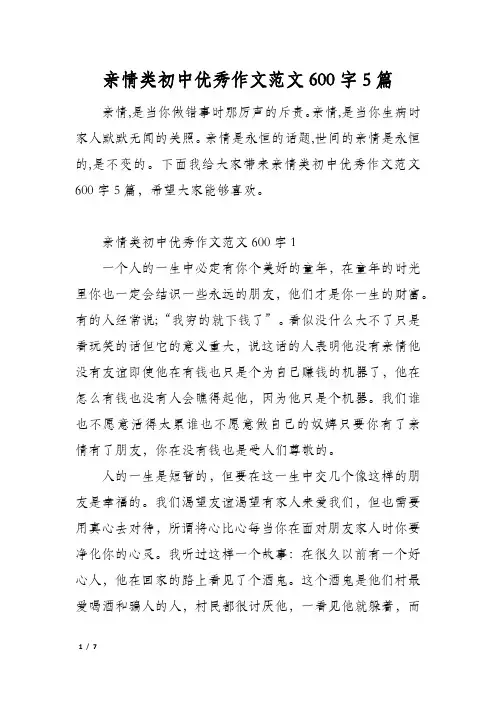 亲情类初中优秀作文范文600字5篇
