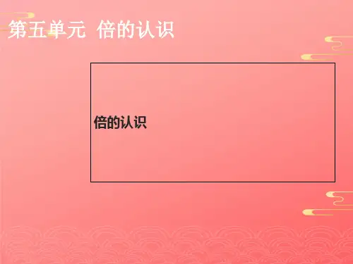 人教版数学三年级上册《倍的认识》课件 PPT