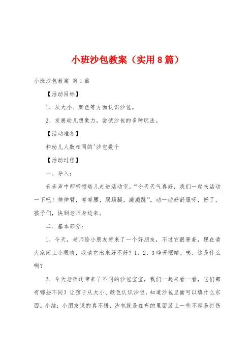 小班沙包教案(实用8篇)
