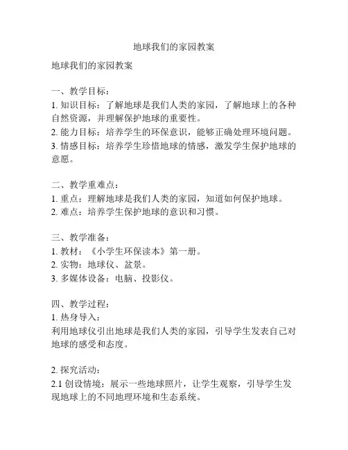 地球我们的家园教案