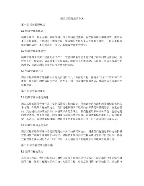 酒店工程部绩效方案