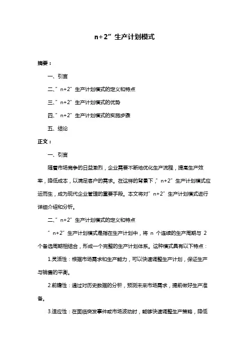 n+2”生产计划模式