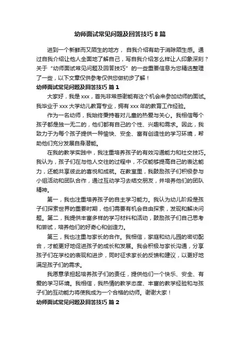 幼师面试常见问题及回答技巧8篇