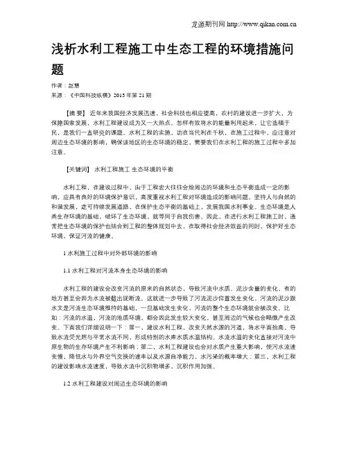 浅析水利工程施工中生态工程的环境措施问题