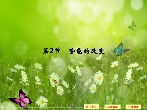 精选备课高中物理(鲁科版,必修2)课件：第2章 第2节 势能的改变