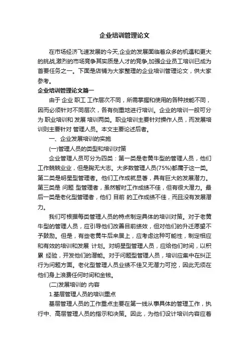企业培训管理论文