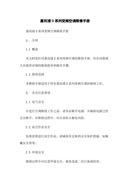 惠而浦S系列变频空调维修手册