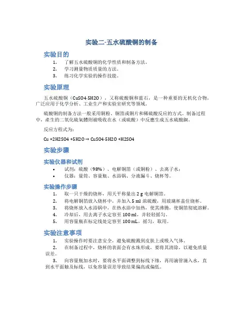 实验二-五水硫酸铜的制备