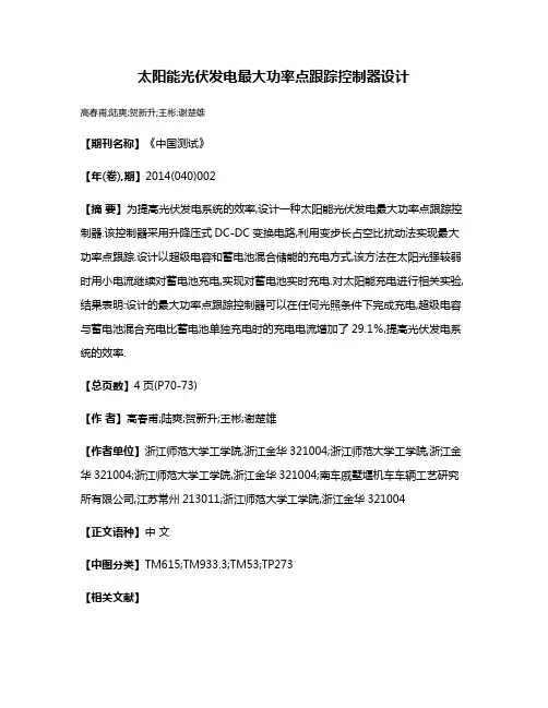 太阳能光伏发电最大功率点跟踪控制器设计