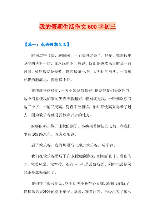 我的假期生活作文600字初三