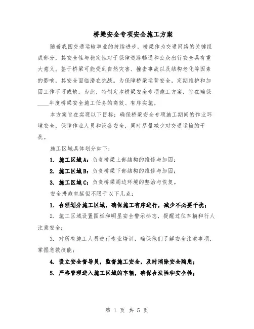桥梁安全专项安全施工方案（3篇）