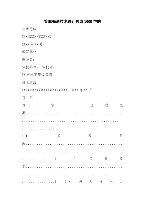 优秀工作总结范文：管线探测技术设计总结1000字的