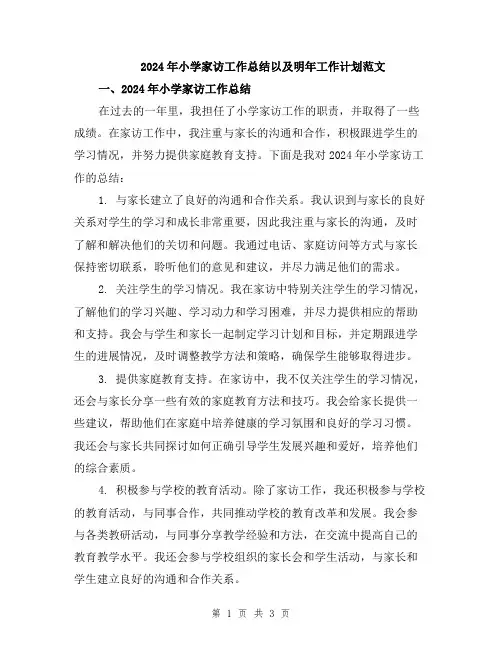 2024年小学家访工作总结以及明年工作计划范文