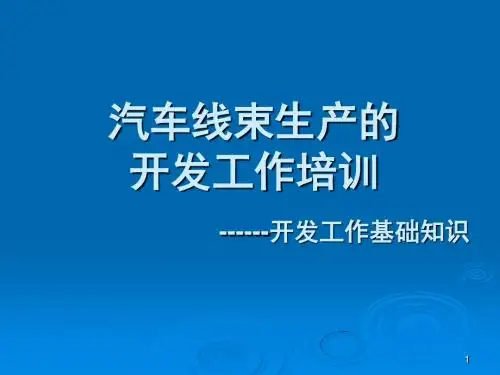 汽车线束生产开发工作培训课件93p
