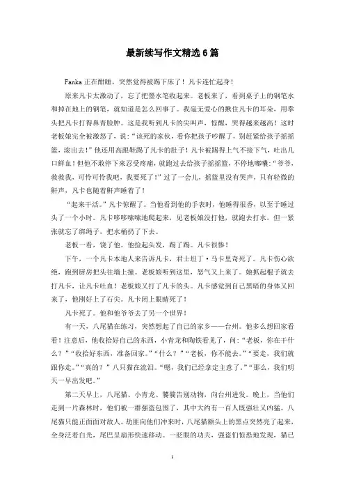 最新续写作文精选6篇
