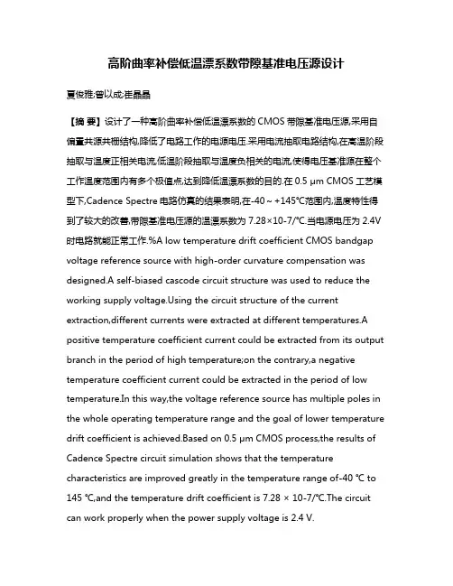 高阶曲率补偿低温漂系数带隙基准电压源设计