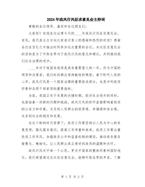 2024年政风行风征求意见会主持词