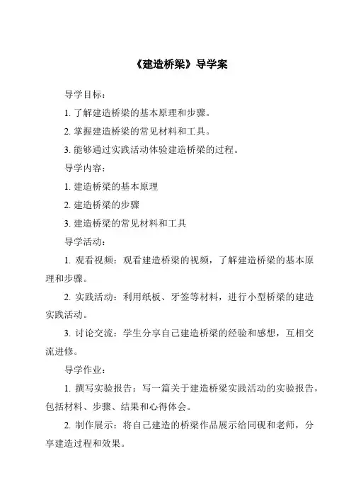 《建造桥梁导学案》