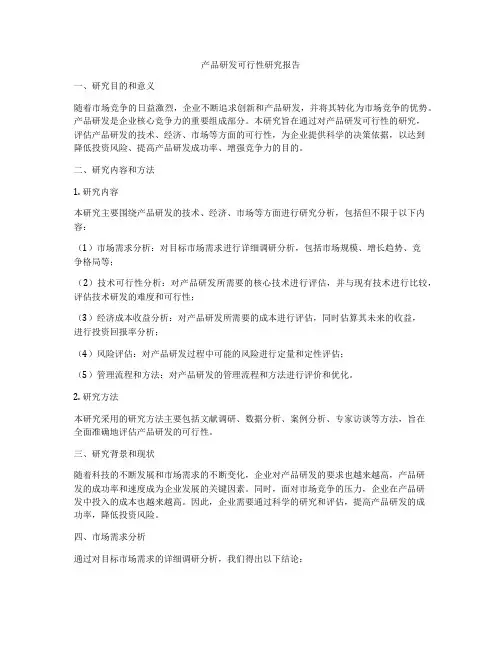 产品研发可行性研究报告