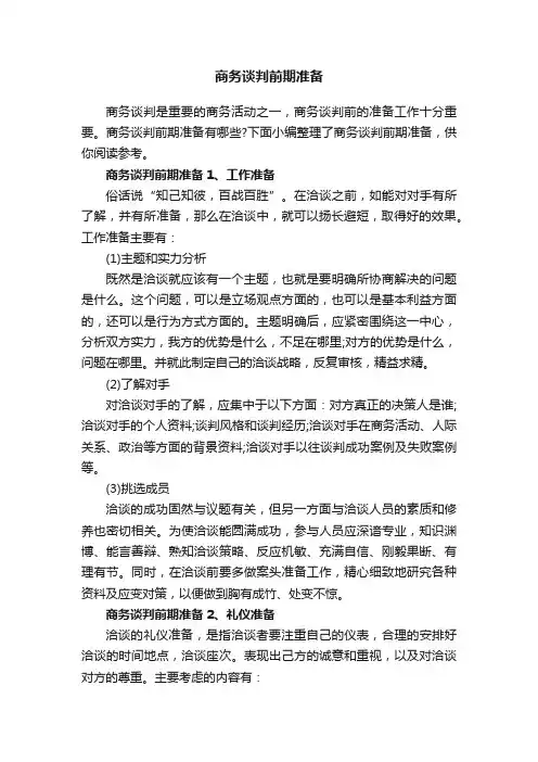 商务谈判前期准备