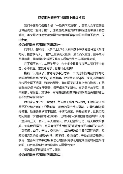 珍惜时间勤奋学习国旗下讲话6篇