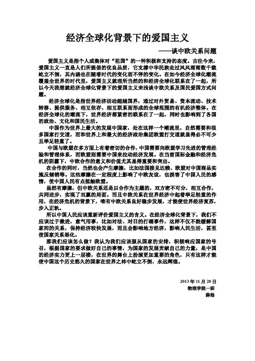 经济全球化下的爱国主义