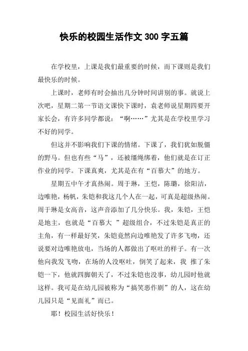 快乐的校园生活作文300字五篇