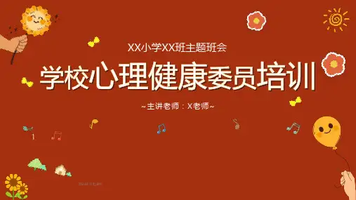 学校心理健康委员培训 课件(共24张PPT) 小学生主题班会通用版