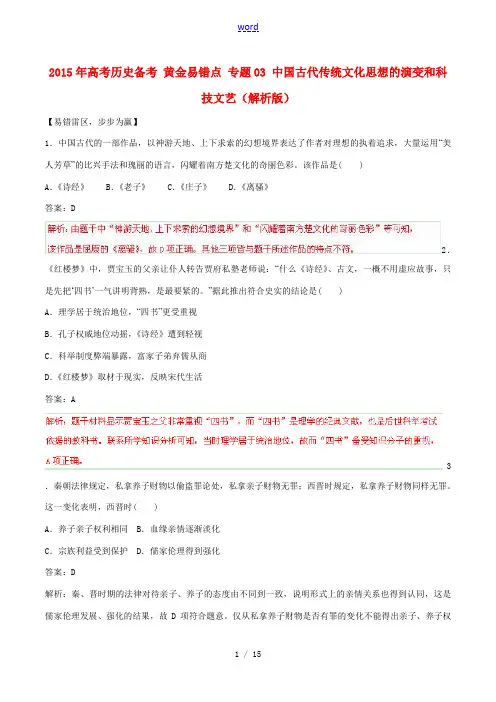 2015年高考历史备考 黄金易错点 专题03 中国古代传统文化思想的演变和科技文艺(解析版)