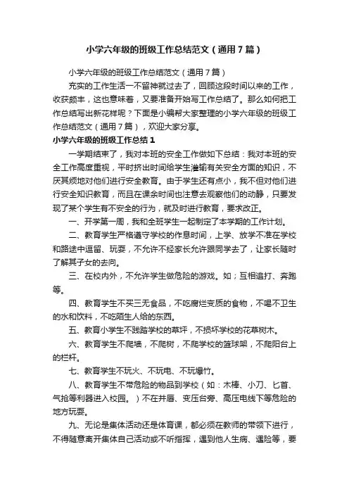 小学六年级的班级工作总结范文（通用7篇）