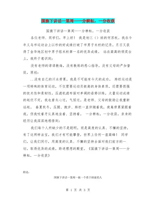 国旗下讲话—第周—一分耕耘,一分收获