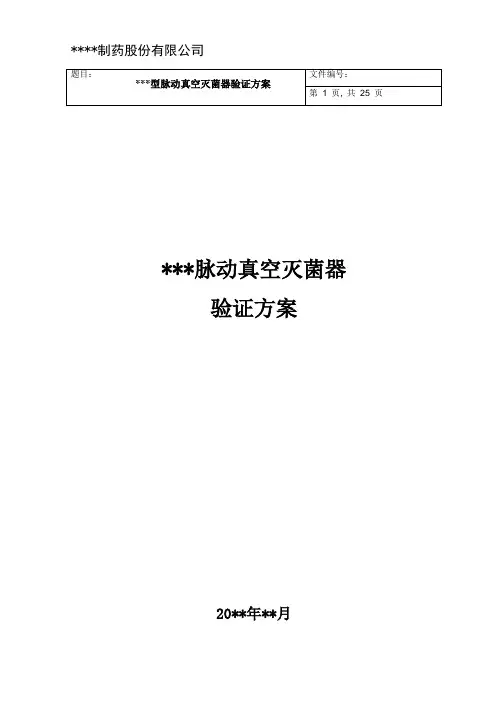 脉动真空灭菌器验证方案(最新版)