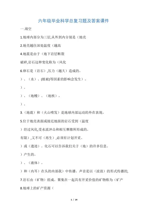 六年级毕业科学总复习题及答案课件