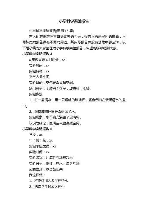 小学科学实验报告（通用15篇）