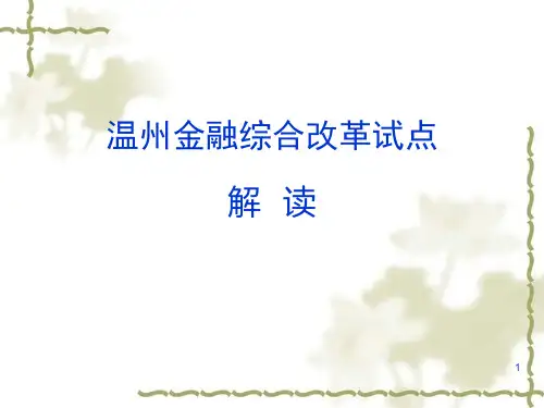 温州金融综合改革试点解读